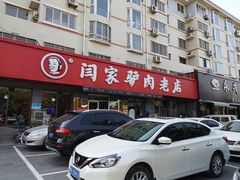 门面-闫家驴肉老店(华电一校店)