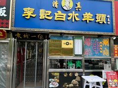 -老北京胡同味道二荤铺(酒仙桥店)
