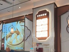 -苏晓玥·手作江南小吃(深圳北站店)