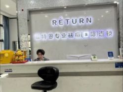 -蕾特恩专业祛痘·皮肤管理