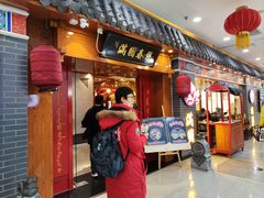 门面-满园烤鸭·春饼(太原街万达店)