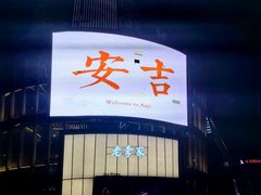 -老李家土菜馆·安吉地标美食