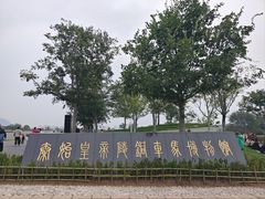 -秦始皇帝陵博物院-丽山园