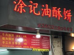 门面-涂记油酥饼(江汉三路店)