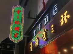 -金三杯酒家(泉城路店)
