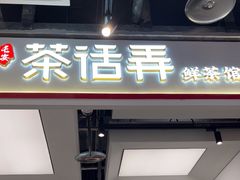 -茶话弄(北京五棵松万达店)