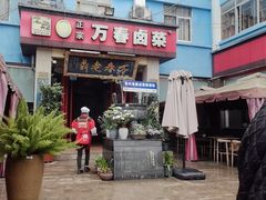 -老鼎万春卤菜(五代传承创始老店)