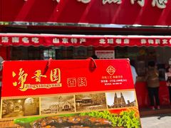 -净香园熟肉(北坦总店)