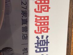 -陈鹏鹏潮汕菜(宝安机场T3航站楼店)