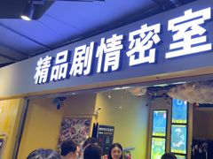-谜盒子奇幻密室(南屏店)