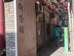 -東茅街茶馆