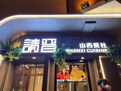 门面-请晋·山西餐社(好运街店)