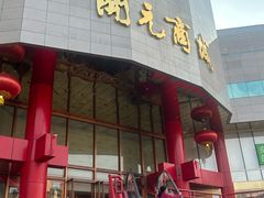 -开元商城(钟楼店)