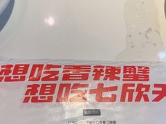 -七欣天香辣蟹火锅(闵行浦江欢乐颂店)
