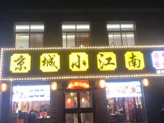 门面-京城小江南·北京烤鸭·江南土菜·白鱼(中关村店)