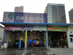 -喜憨儿洗车中心(梅林店)