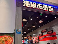 -海椒市落舌·麻辣烫冒菜(晶融汇店)