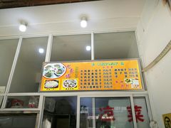 门面-尤素福东举院饺子馆