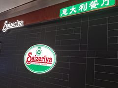 -萨莉亚意式餐厅(长安万达店)