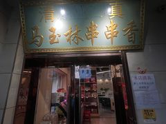 -马玉林麻辣烫串串香·清真(莫尔街北门店)