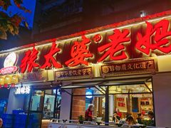 -张太婆老妈蹄花川菜馆·中华餐饮老字号(望平街店)