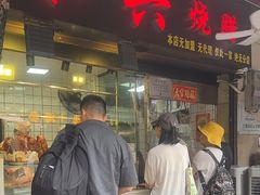 -永兴烧腊