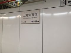 -上海体育馆(地铁站)