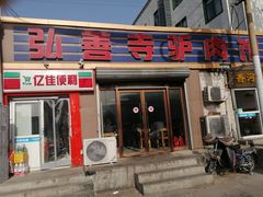 门面-弘善寺驴肉馆(十里河文化园店)