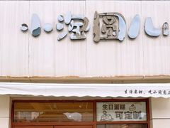 -小淘圆儿·四季口味蛋糕