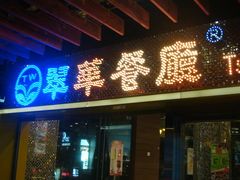 -翠华餐厅(山顶道店)