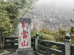 -武当山风景区