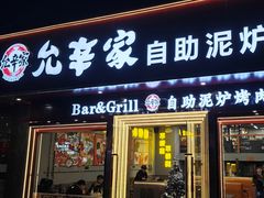 -允辛家·自助泥炉烤肉(九亭店)