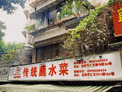 门面-汝萍传统蘸水菜(春华路总店)