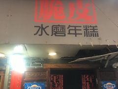 门面-玛马艾脆皮水磨年糕(湖北路87-89小区店)