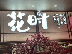门面-花时·炭火烧肉(东百中心A馆店)