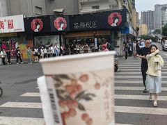 -茶颜悦色(米粉街店)