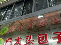 -袁大头包子(光华路店)