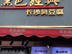 门面-黑色经典臭豆腐·湖南特产(步行街店)