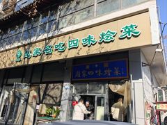 -赵家名吃四味烩菜(东大寺门食品街店)