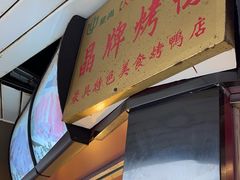 -晶牌烤鸭(延吉东路557弄小区店)