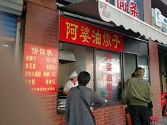 -阿婆油墩子(五里桥路188弄小区店)
