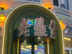 -老鼎丰(靖宇街总店)