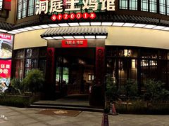 门面-洞庭土菜馆(天河北总店)