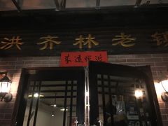-洪齐林老镇