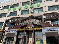 -诺敏塔拉奶茶-布里亚特包子-手把肉(锦都会店)