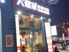 -大斌家串串火锅