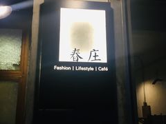 门面-春庄咖啡SpringHues(钟楼小区店)