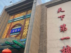 -北京全聚德(天安门店)