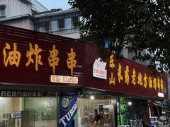 -乐山长药老地方油炸串串(峨眉四中店)
