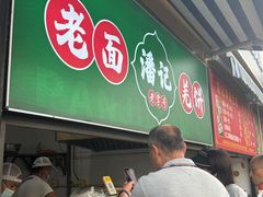 -潘记老面羌饼